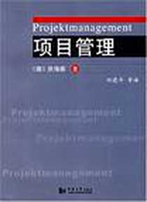 《项目管理》电子版-2006-9_同济大学出版社_狄海德
