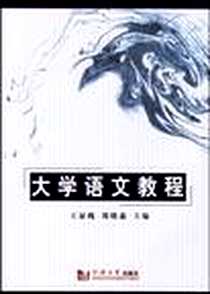 《大学语文教程》电子版-2006-9_同济大学出版社_王显槐