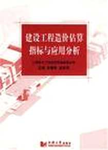 《建设工程造价估算指标与应用分析》电子版-2006-12_同济大学_乐嘉栋