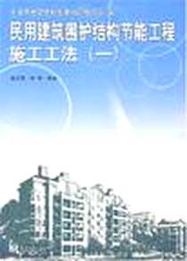 《民用建筑围护结构节能工程施工工法》PDF_2007-4_同济大学出版社_柳亚东