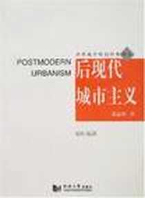 《后现代城市主义》电子版-2007-12_同济大学_[美] 艾琳