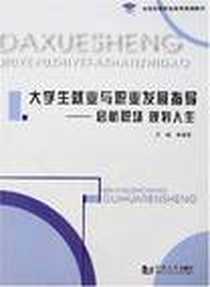 《大学生就业与职业发展指导》PDF_2007-12_同济大学出版社_乔德宝