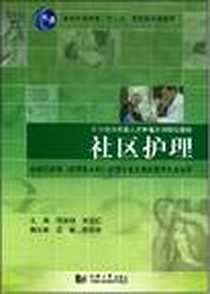 《社区护理》电子版-2007-10_上海同济大学_何路明，张爱红主