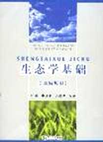 《生态学基础》电子版-2008-1_上海同济大学_方萍，曹凑贵，赵