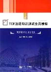 《TCF法语知识测试全真模拟》2008-1_上海同济大学_曹慧，DavidBel主