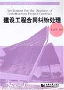 《建设工程合同纠纷处理》电子版-1970-1_同济大学出版社_宁宗宇,等