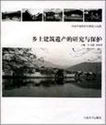 【乡土建筑遗产的研究与保护】下载_2008-6_同济大学出版社_陆元鼎，杨新平 著