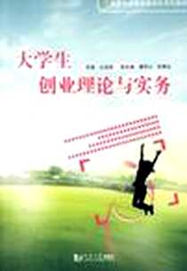 《大学生创业理论与实务》电子版-2009-7_同济大学出版社_占永琼