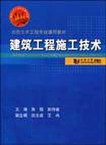 《建筑工程施工技术》电子版-2009-9_同济大学出版社_张铟，郭诗惠  主编