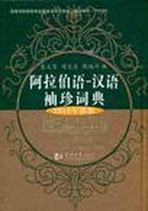 《阿拉伯语-汉语袖珍词典》PDF_2010-5_同济大学出版社_袁义芬  等编