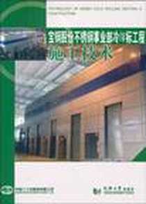《宝钢股份不锈钢事业部冷Ⅳ标工程施工技术》电子版-2010-8_同济大学出版社_中国二十冶集团有限公司
