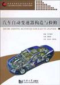 《汽车自动变速器构造与检修》2010-8_同济大学出版社_黄林彬  主编