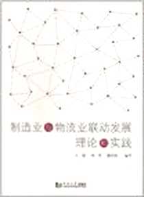 《制造业与物流业联动发展理论和实践》电子版-2010-12_同济大学出版社_王健 等著