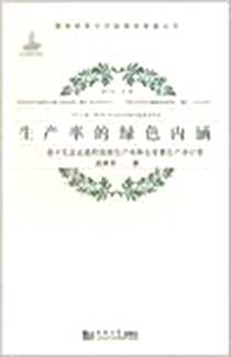 《生产率的绿色内涵》电子版-2011-3_同济大学出版社_孟维华