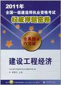 《2011年全国一级建筑师执业资格考试权威押题密卷.建设工程经济》电子版-2011-6_同济大学出版社_葛震明