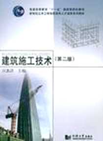 《建筑施工技术》2011-6_同济大学出版社_应惠清