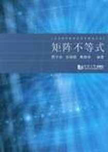 《矩阵不等式》电子版-2012-5_科学出版社_燕子宗