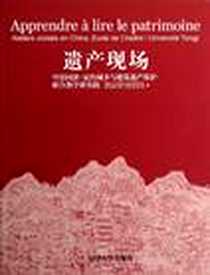 《遗产现场》电子版-2013-1_同济大学出版社_周俭