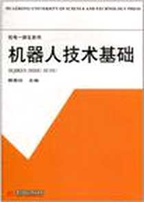 《机器人技术基础》电子版-1996-8_华中理工大学出版社_熊有伦
