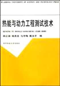 《热能与动力工程测试技术》电子版-2001-8_华中科技大学出版社_郑正泉