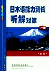 《日本语能力测试听解对策》电子版-2001-9_华中科技大学出版社_王韬编