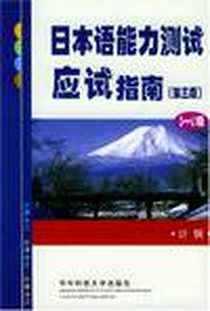 《日本语能力测试应试指南》电子版-2003-1_华中科技大学出版社_计 钢