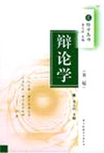 《辩论学》PDF_2004-1_华中理工大_李元授