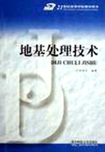 《地基处理技术》电子版-2004-9_华中科技大学出版社_郑俊杰