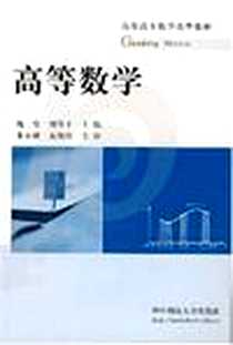 《高等数学》电子版-2005-8_华中科技_魏莹，刘学才  主编