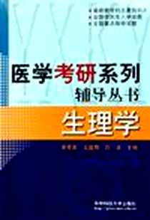《医学考研系列辅导丛书生理学》电子版-2005-7_华中科技大学出版社_余承高