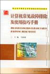 《计算机常见故障排除及使用技巧手册》电子版-2005-10_华中科技大学出版社_马振超