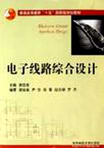 【电子线路综合设计】下载_2006-6_华中科技大学出版社_谢自美