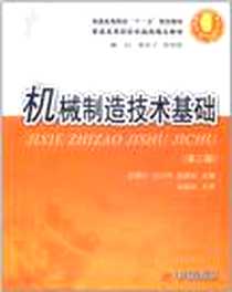 《机械制造技术基础》PDF_2006-9_华中科技大学出版社_越雪松