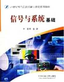 《信号与系统基础》PDF_2006-8_华中科技_金波