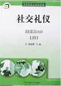 《社交礼仪》电子版-2007-3_华中科技大_廖超慧