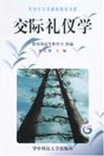 《交际礼仪学》电子版-2007-5_华中科技大_李元授