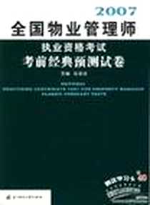 《全国物业管理师执业资格考试考前经典预测试卷》电子版-2007-6_华中科技大学出版社_马清珍