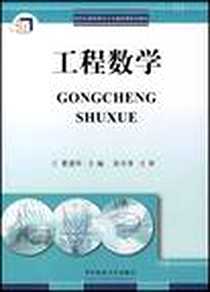 《工程数学》电子版-2007-8_华中科技大学出版社_夏建军