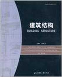 《建筑结构》PDF_2007-11_华中科技大_周芝兰