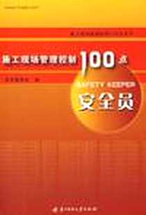 《施工现场管理控制100点-安全员》电子版-2008-1_华中科技大_本书编委会