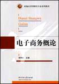 《电子商务概论》电子版-2008-9_明均仁 华中科技大学出版社  (2008-09出版)_明均仁