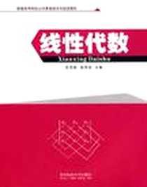 《线性代数》电子版-2009-2_华中科技大学出版社_彭雪梅，杨贵诚  主编