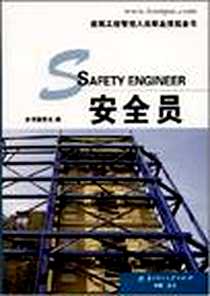 《安全员》2008-7_华中科技大学出版社_本书编委会