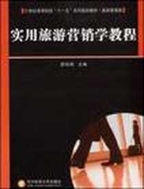 《实用旅游营销学教程》电子版-2008-10_舒伯阳 华中科技大学出版社  (2008-10出版)_舒伯阳