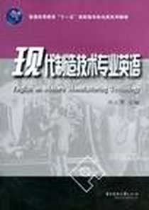 《现代制造技术专业英语》PDF_2009-7_华中科技大学出版社_刘小芹