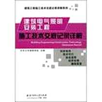 《建筑电气照明安装工程施工技术交底记录详解》PDF_2009-4_华中科技大学出版社_北京土木建筑学会  主编