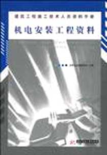 【机电安装工程资料】下载_2010-6_华中科技大学出版社_北京土木建筑学会