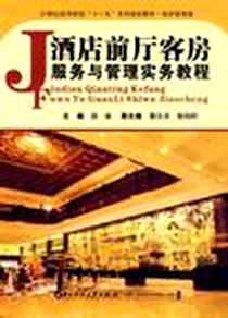 《酒店前厅客房服务与管理实务教程》PDF_2010-1_华中科技大学出版社_郭一新