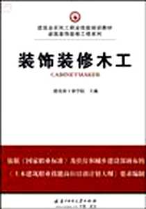 【装饰装修木工】下载_2009-5_华中科技_建设部干部学院