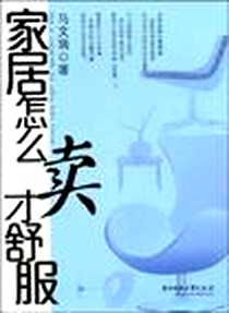 《家居怎么卖才舒服》电子版-2009-6_马文瑞 华中科技大学出版社  (2009-06出版)_马文瑞